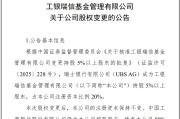 长兄为夫瑞银接棒工银瑞信基金20%股权 积极布局中国市场
