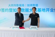 长兄为夫如祺数据与大同市数据局宣布达成战略合作，大同基地正式启用